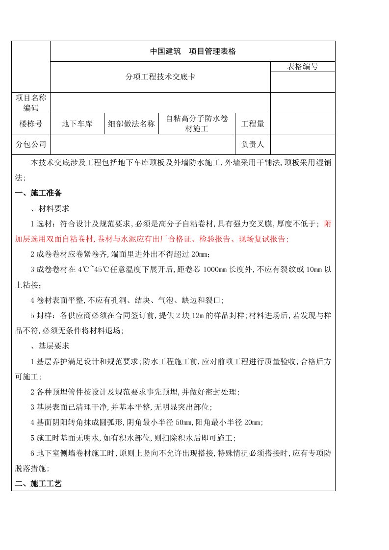 自粘高分子防水卷材施工技术交底