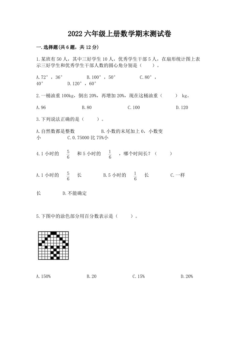 2022六年级上册数学期末测试卷及完整答案（历年真题）