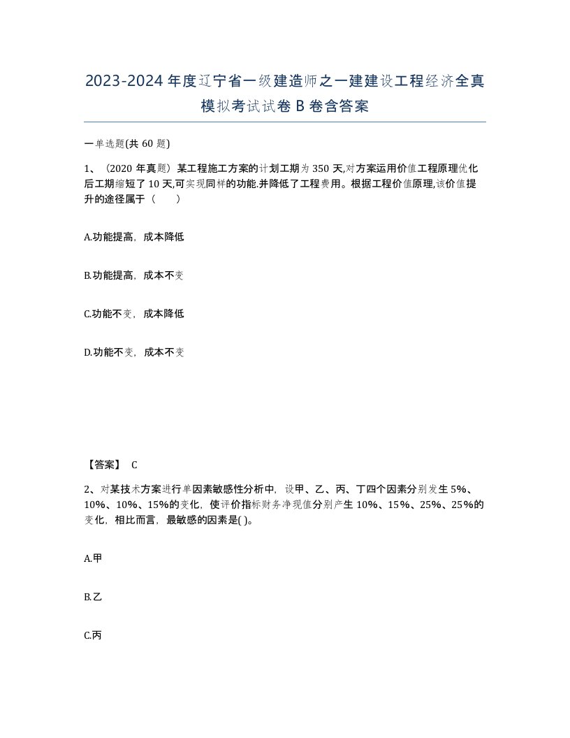 2023-2024年度辽宁省一级建造师之一建建设工程经济全真模拟考试试卷B卷含答案