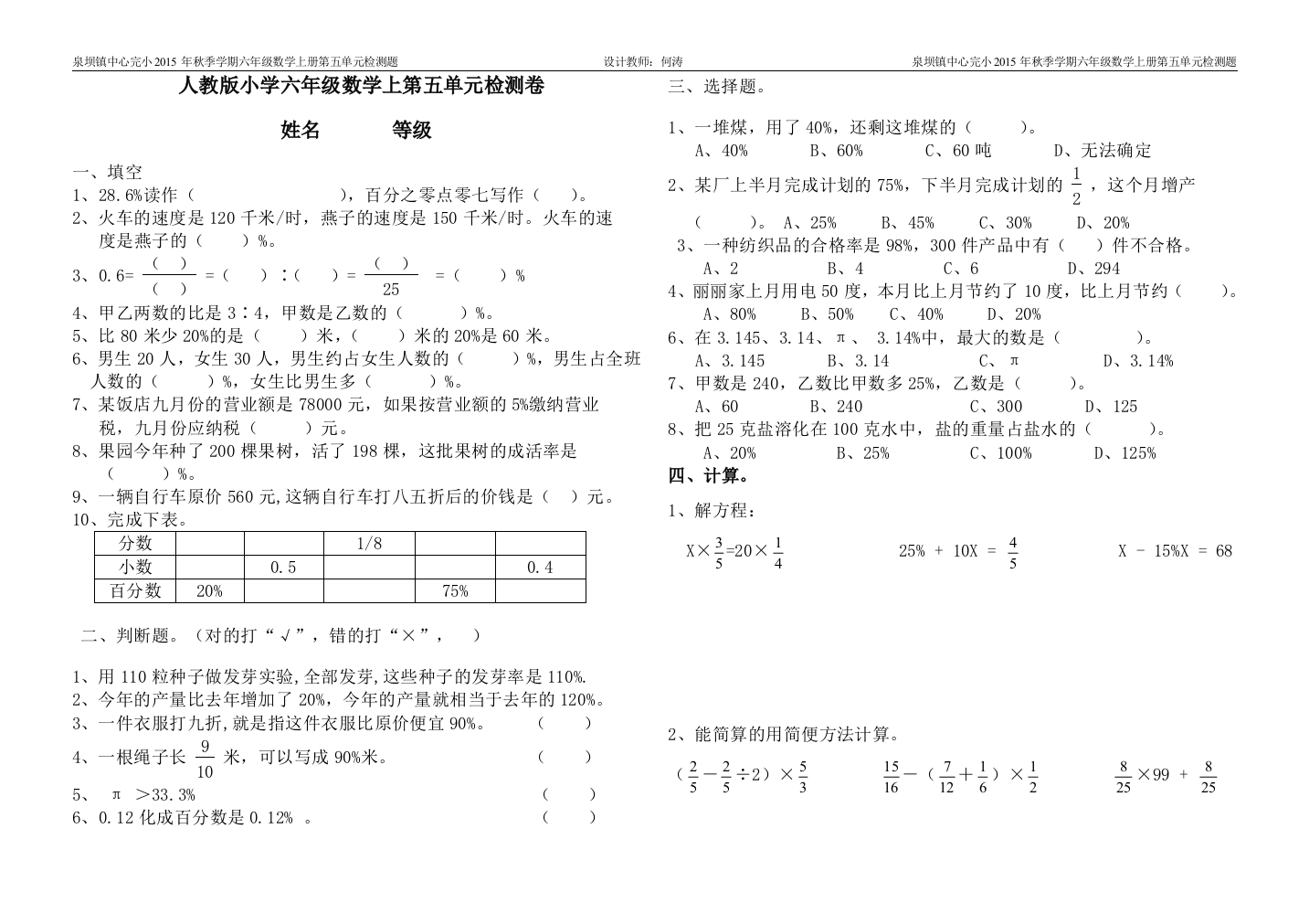 人教版小学六年级上册数学第五单元测试题DOC[1]