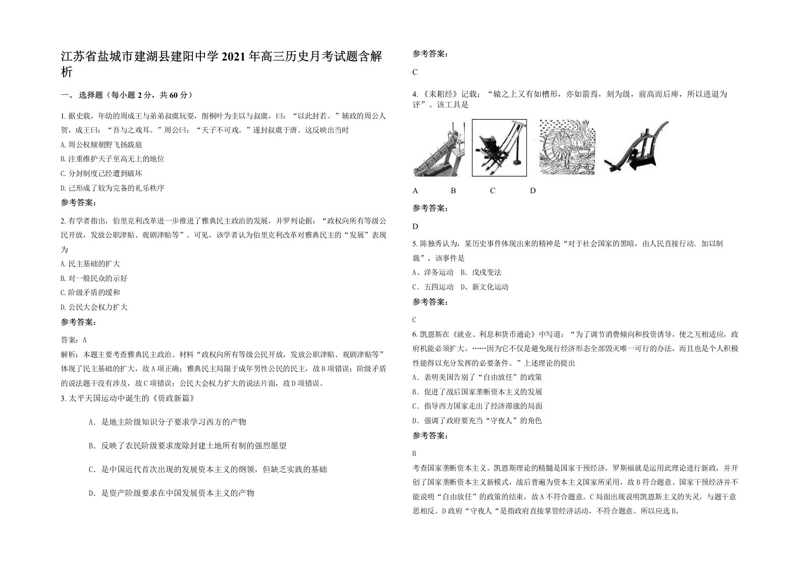 江苏省盐城市建湖县建阳中学2021年高三历史月考试题含解析