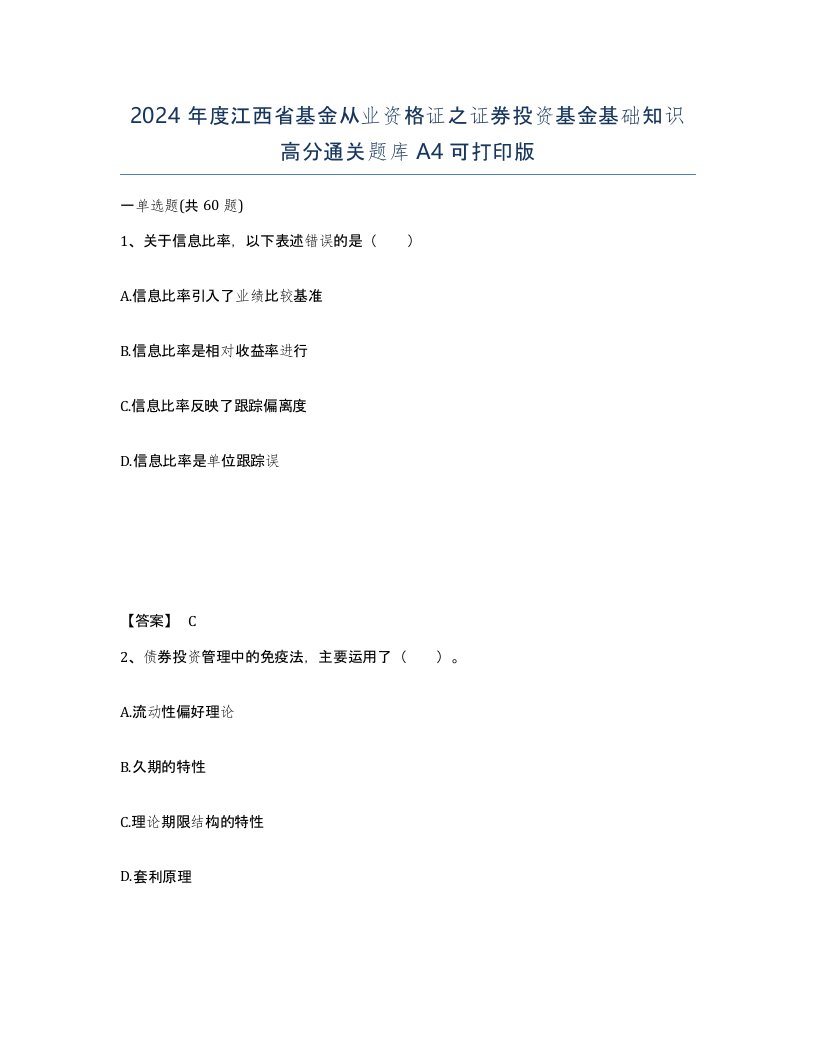 2024年度江西省基金从业资格证之证券投资基金基础知识高分通关题库A4可打印版