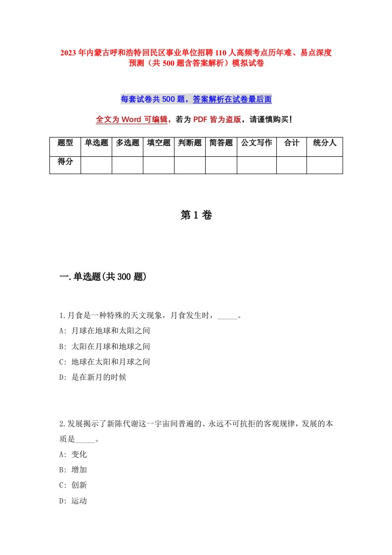 2023年内蒙古呼和浩特回民区事业单位招聘110人高频考点历年难易点深度预测共500题含答案解析模拟试卷