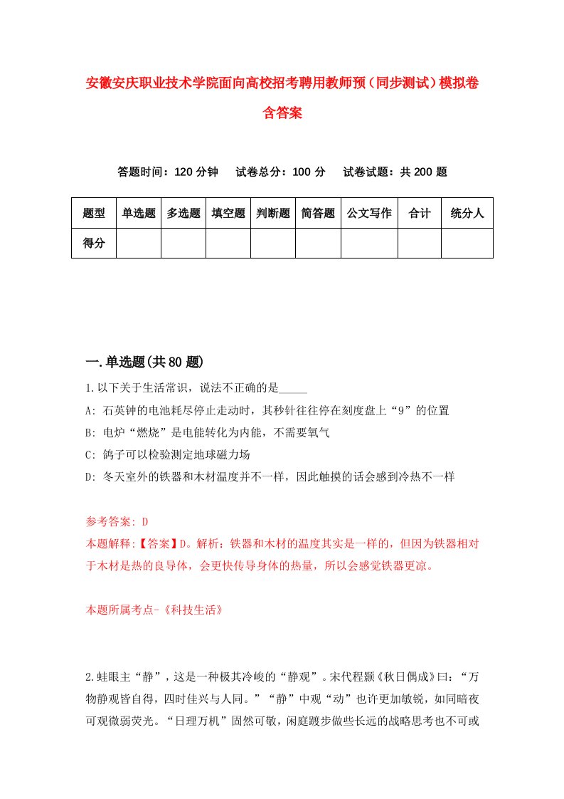 安徽安庆职业技术学院面向高校招考聘用教师预同步测试模拟卷含答案8