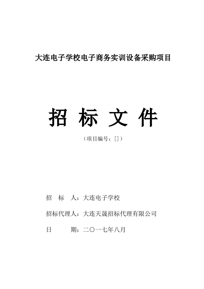 大连电子学校电子商务实训设备采购项目