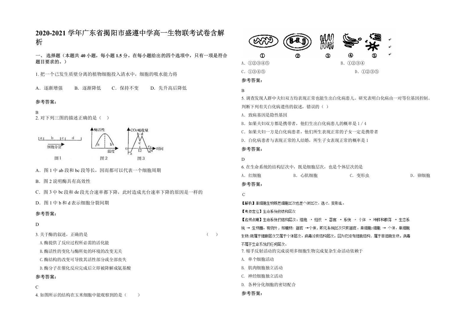 2020-2021学年广东省揭阳市盛遵中学高一生物联考试卷含解析