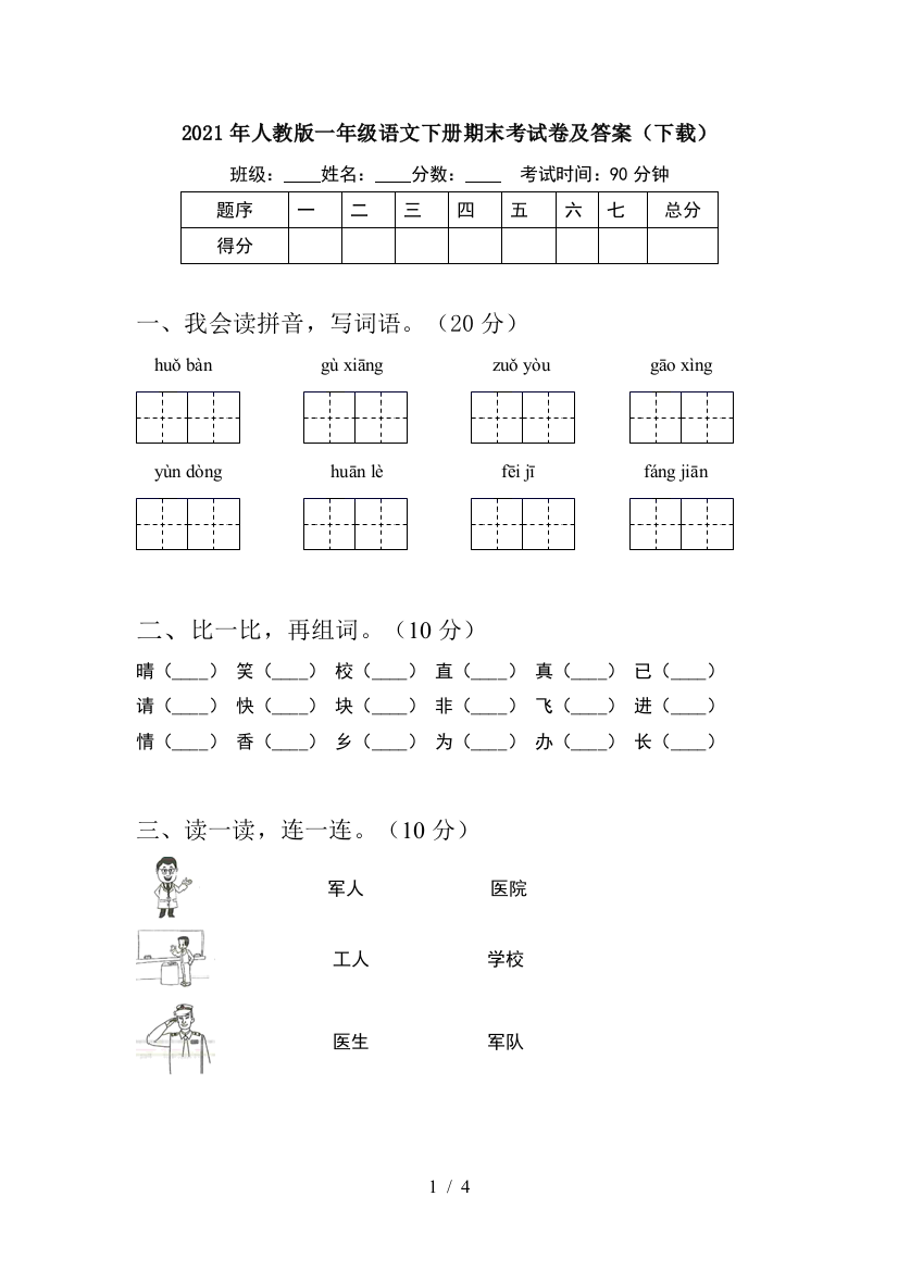 2021年人教版一年级语文下册期末考试卷及答案(下载)