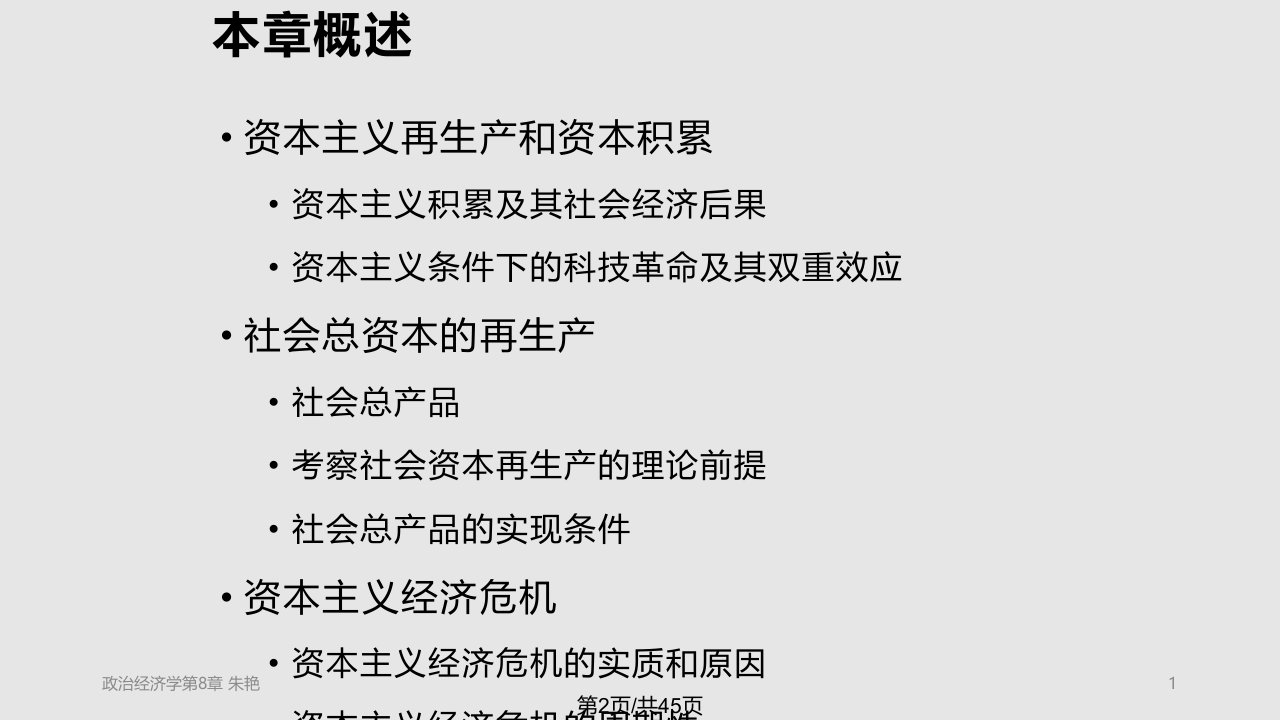 政治经济学资本主义再生产和经济危机