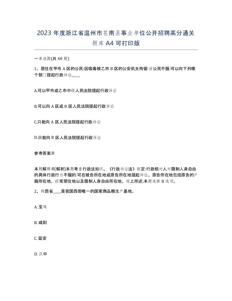 2023年度浙江省温州市苍南县事业单位公开招聘高分通关题库A4可打印版