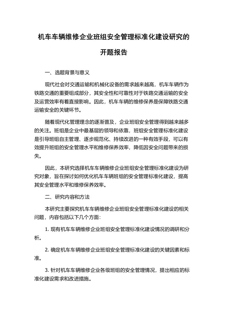 机车车辆维修企业班组安全管理标准化建设研究的开题报告