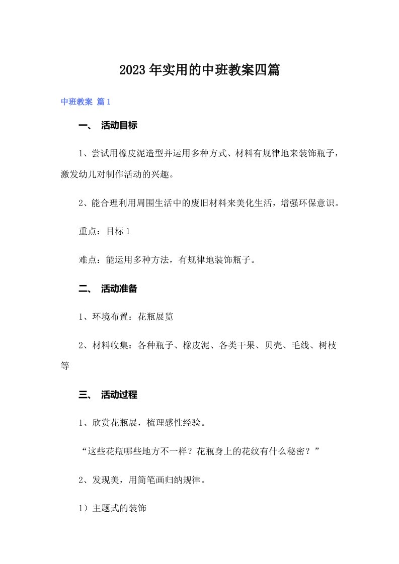 实用的中班教案四篇