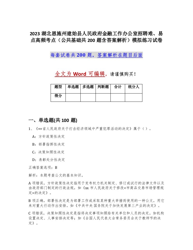 2023湖北恩施州建始县人民政府金融工作办公室招聘难易点高频考点公共基础共200题含答案解析模拟练习试卷