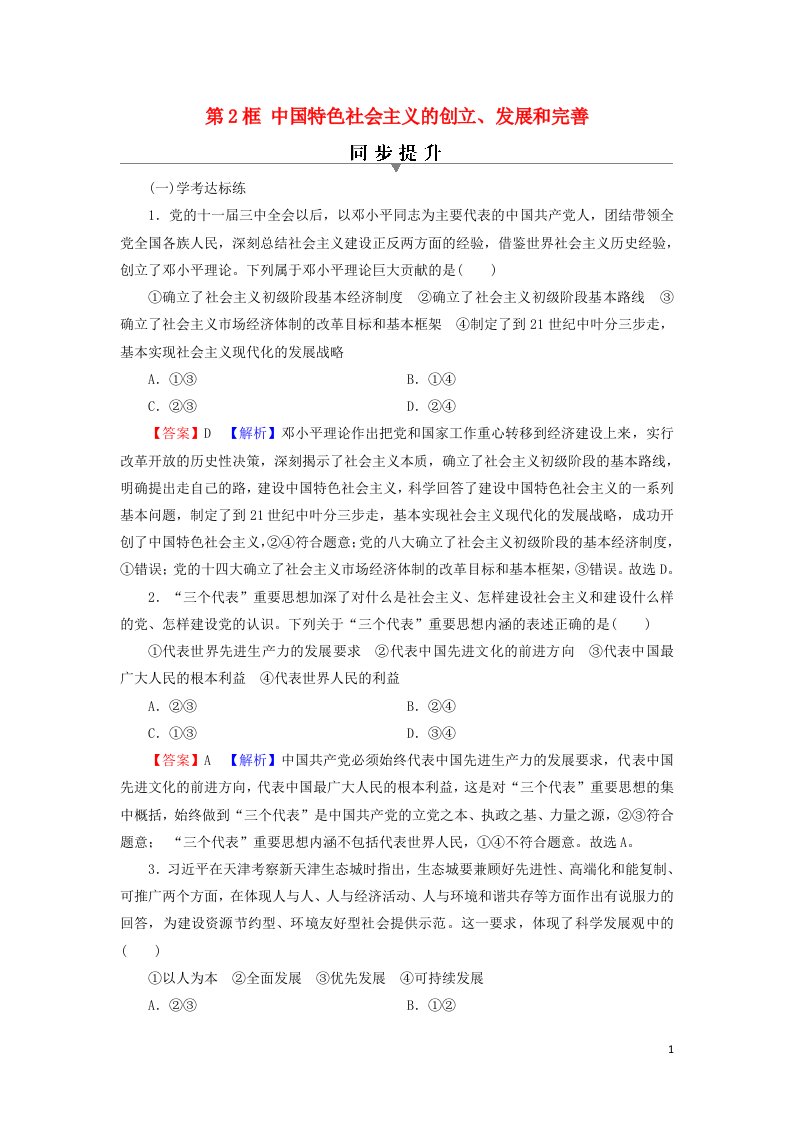 2021_2022年新教材高中政治第3课只有中国特色社会主义才能发展中国第2框中国特色社会主义的创立发展和完善训练含解析部编版必修1