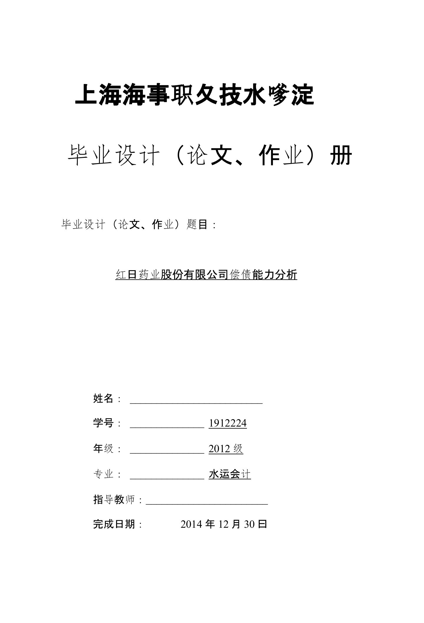 红日药业股份有限公司偿债能力分析