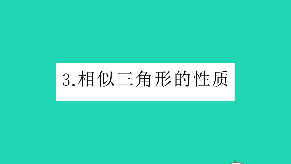 九年级数学上册第23章图形的相似23.3相似三角形3相似三角形的性质作业课件新版华东师大版