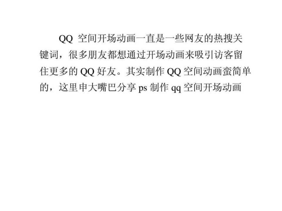 qq空间开场动画制作ps教程