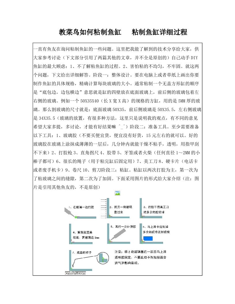 教菜鸟如何粘制鱼缸++粘制鱼缸详细过程