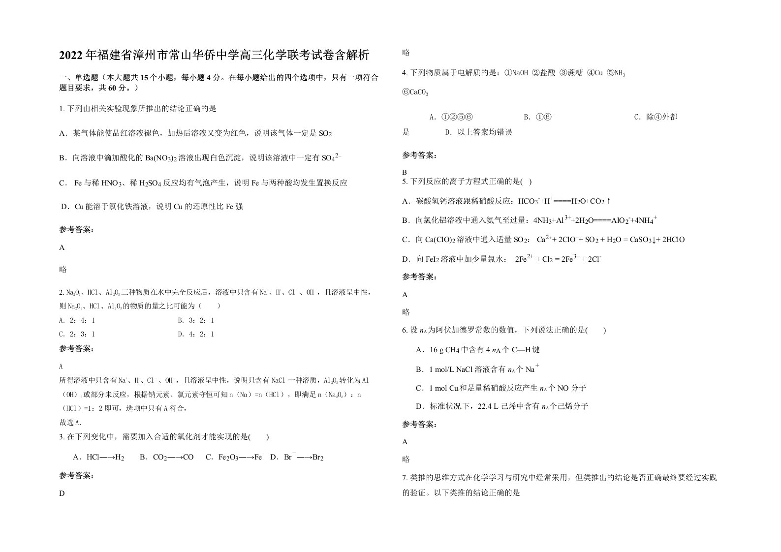 2022年福建省漳州市常山华侨中学高三化学联考试卷含解析