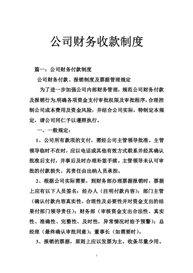 公司财务收款制度