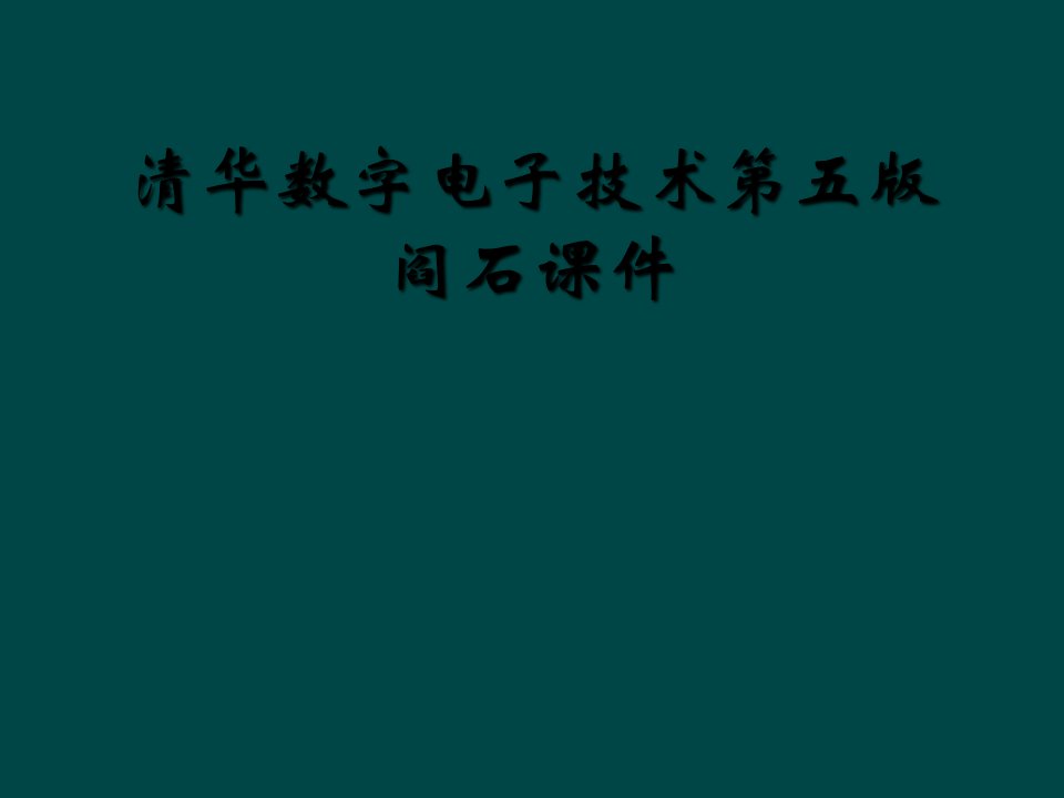 清华数字电子技术第五版阎石课件