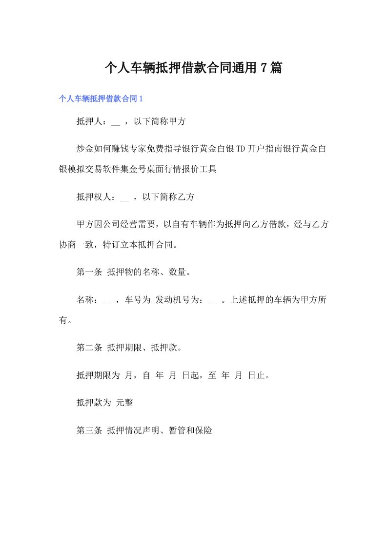 个人车辆抵押借款合同通用7篇