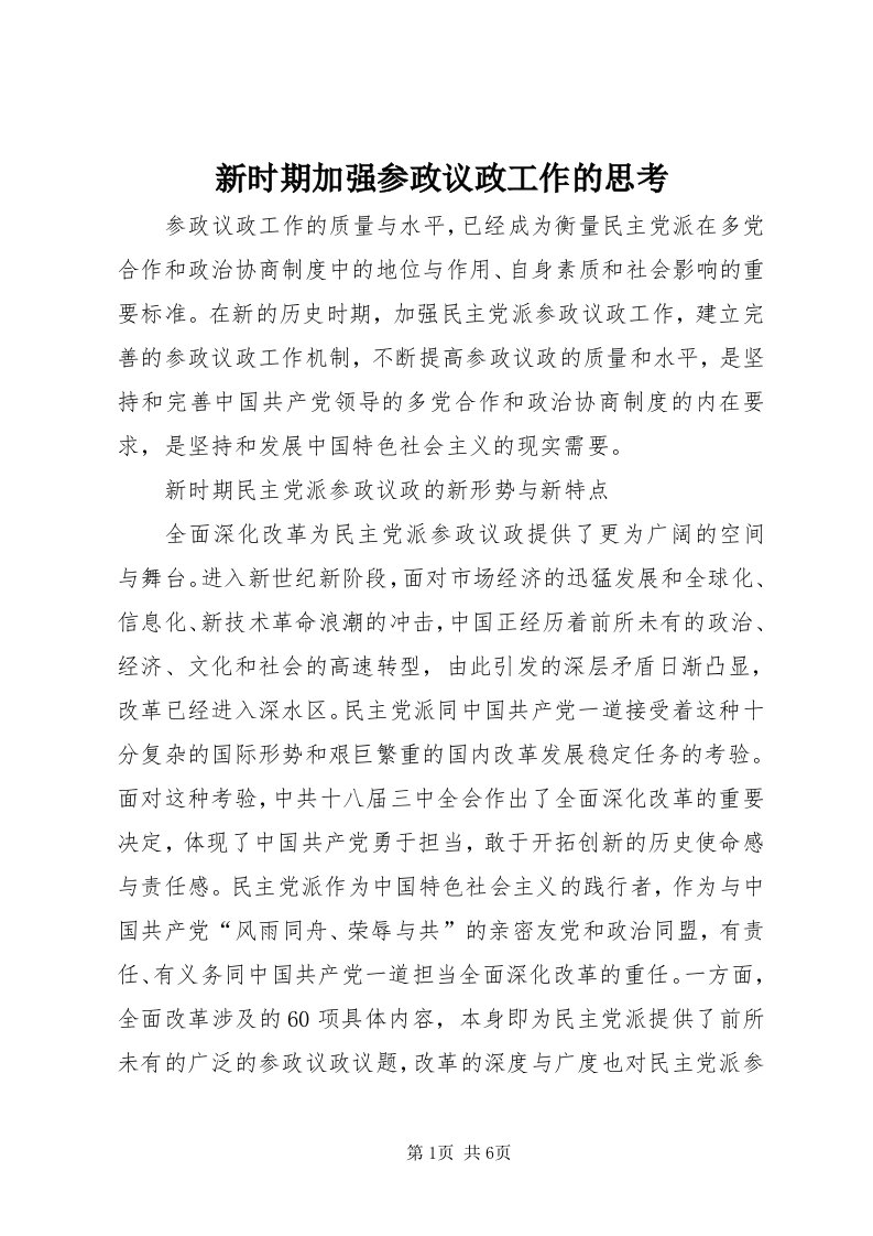 7新时期加强参政议政工作的思考