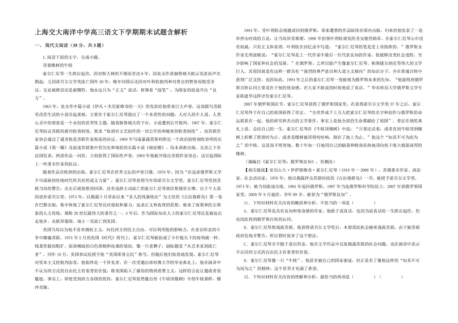 上海交大南洋中学高三语文下学期期末试题含解析