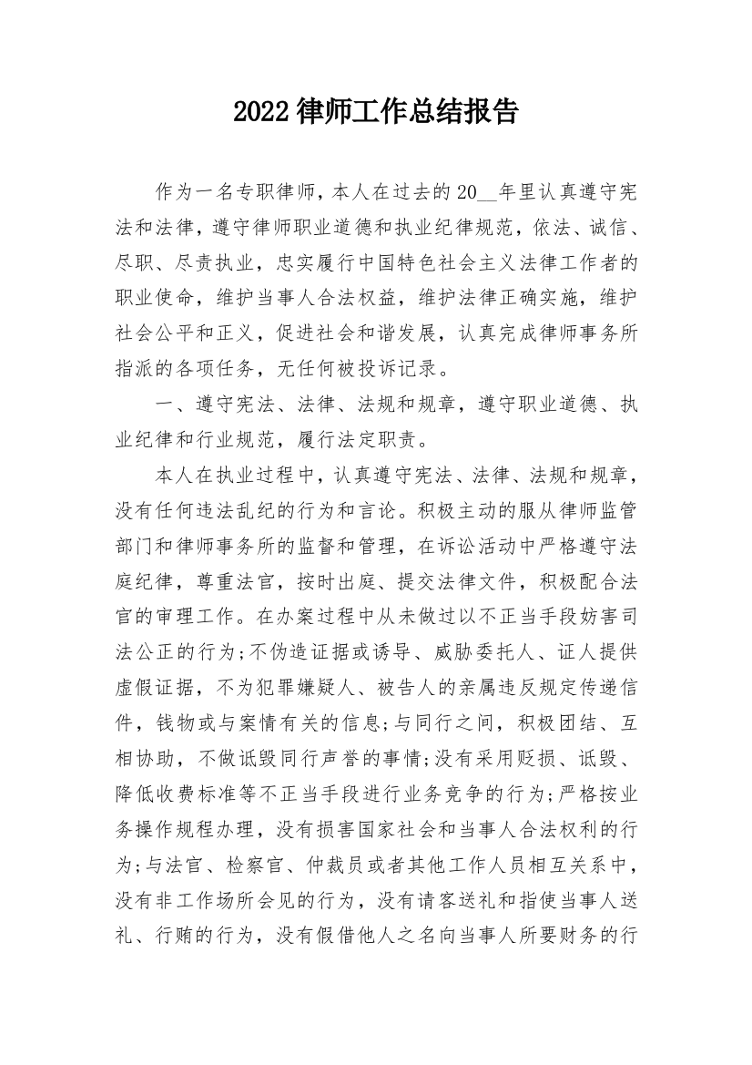 2022律师工作总结报告