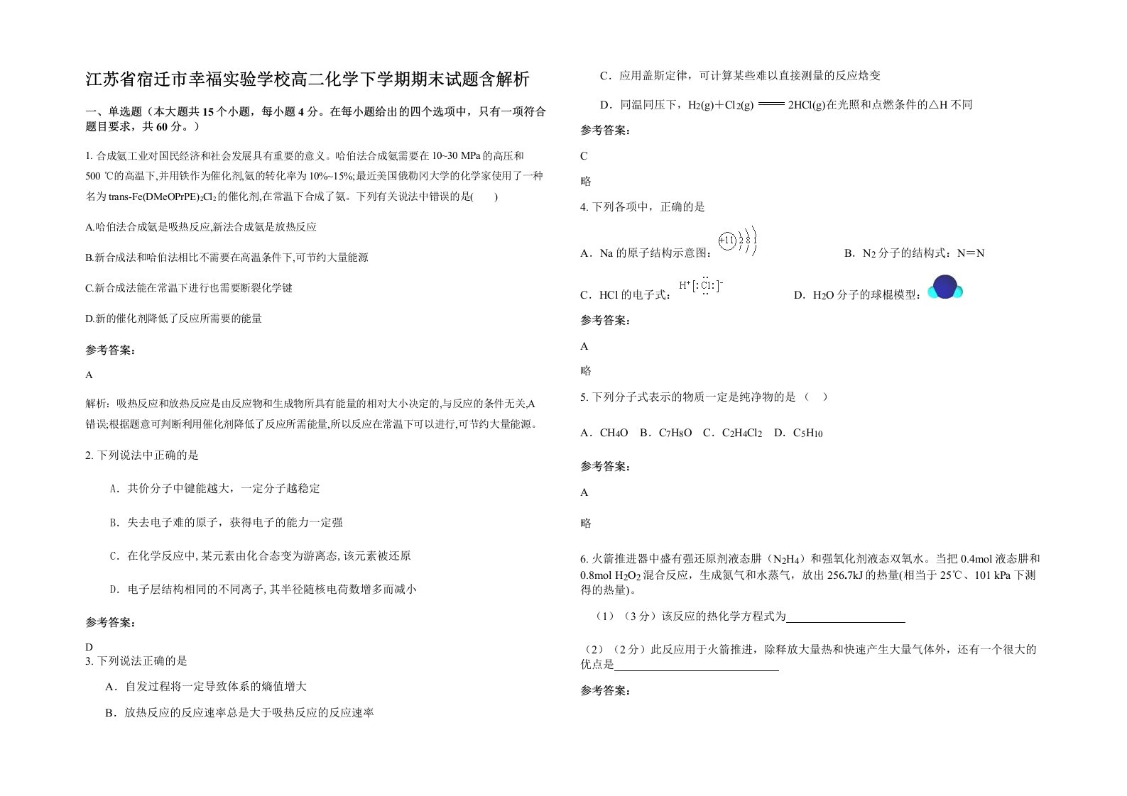 江苏省宿迁市幸福实验学校高二化学下学期期末试题含解析