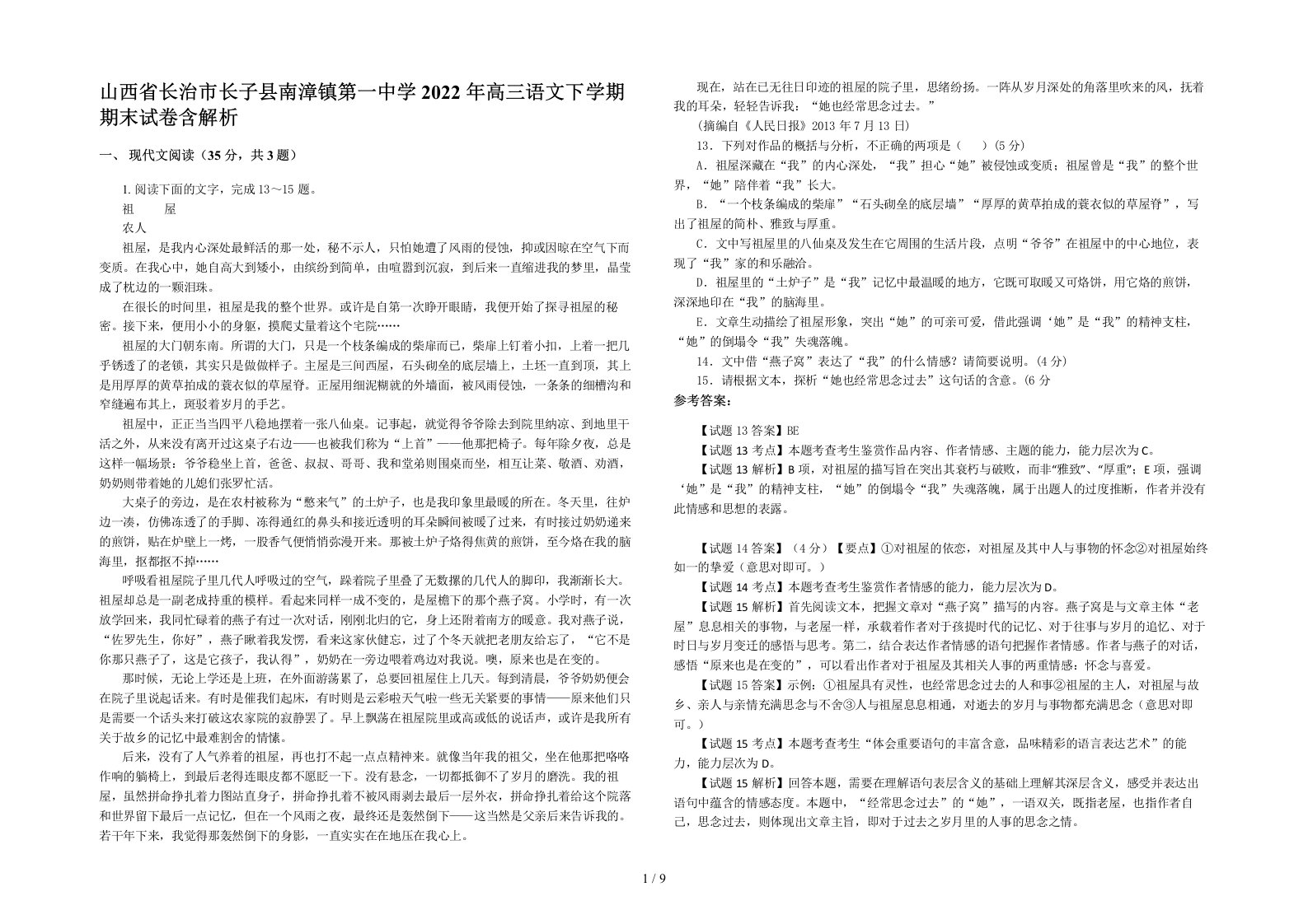 山西省长治市长子县南漳镇第一中学2022年高三语文下学期期末试卷含解析