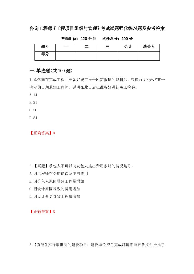 咨询工程师工程项目组织与管理考试试题强化练习题及参考答案第84次