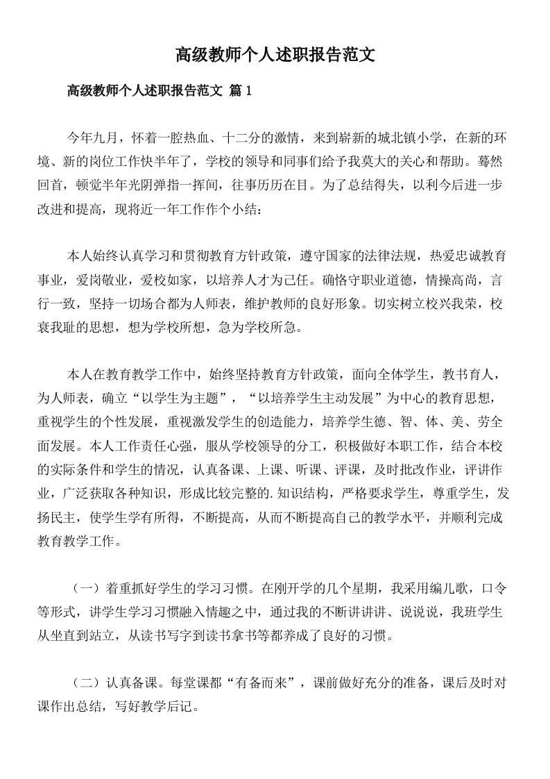 高级教师个人述职报告范文