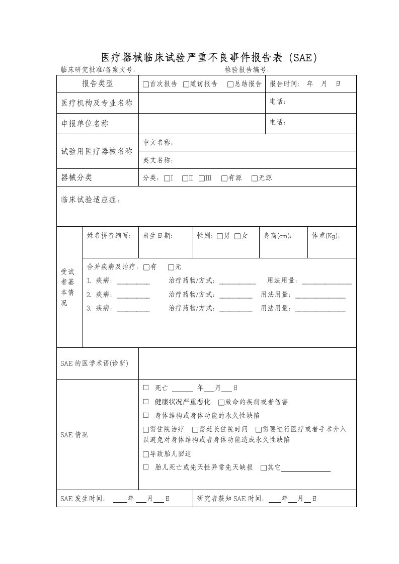 医疗器械临床试验严重不良事件报告表(sae)