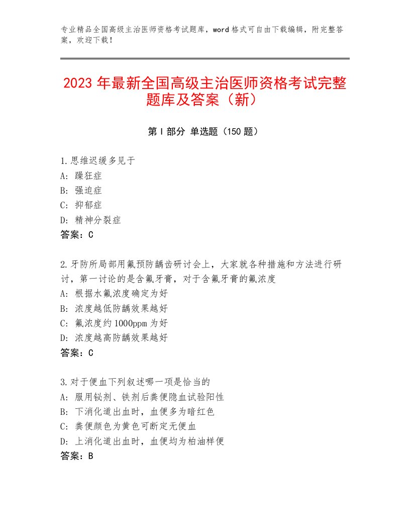 优选全国高级主治医师资格考试优选题库免费下载答案