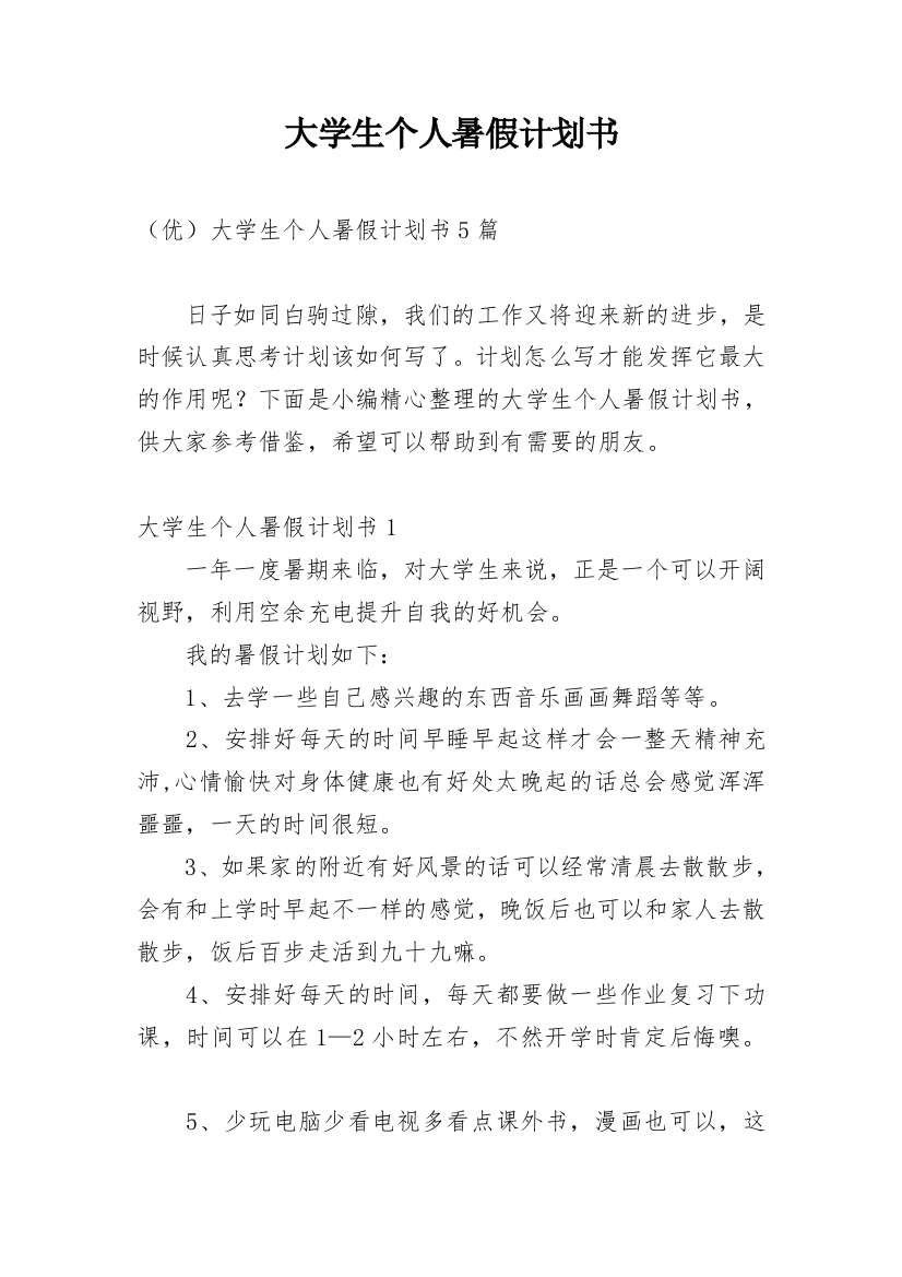 大学生个人暑假计划书_2