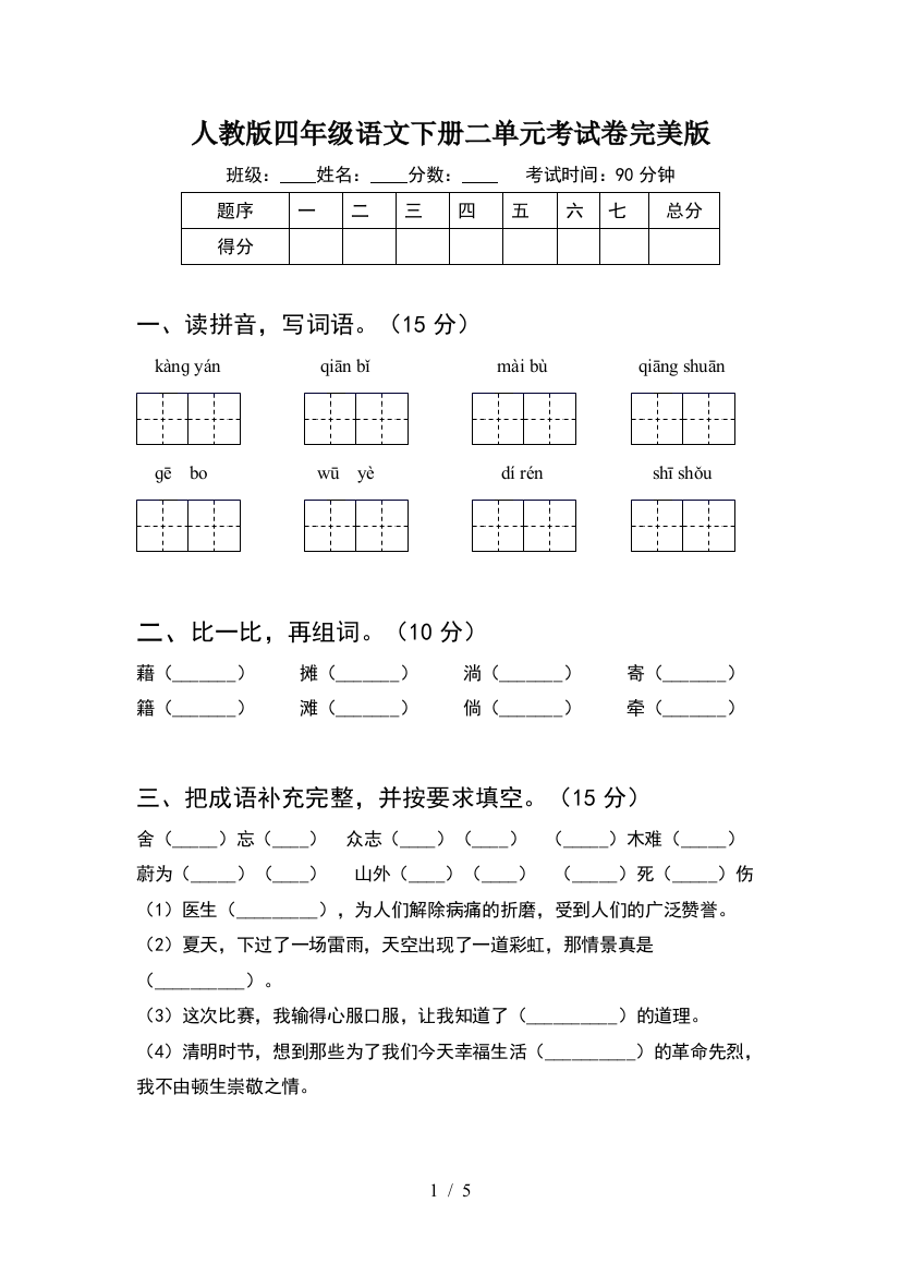 人教版四年级语文下册二单元考试卷完美版