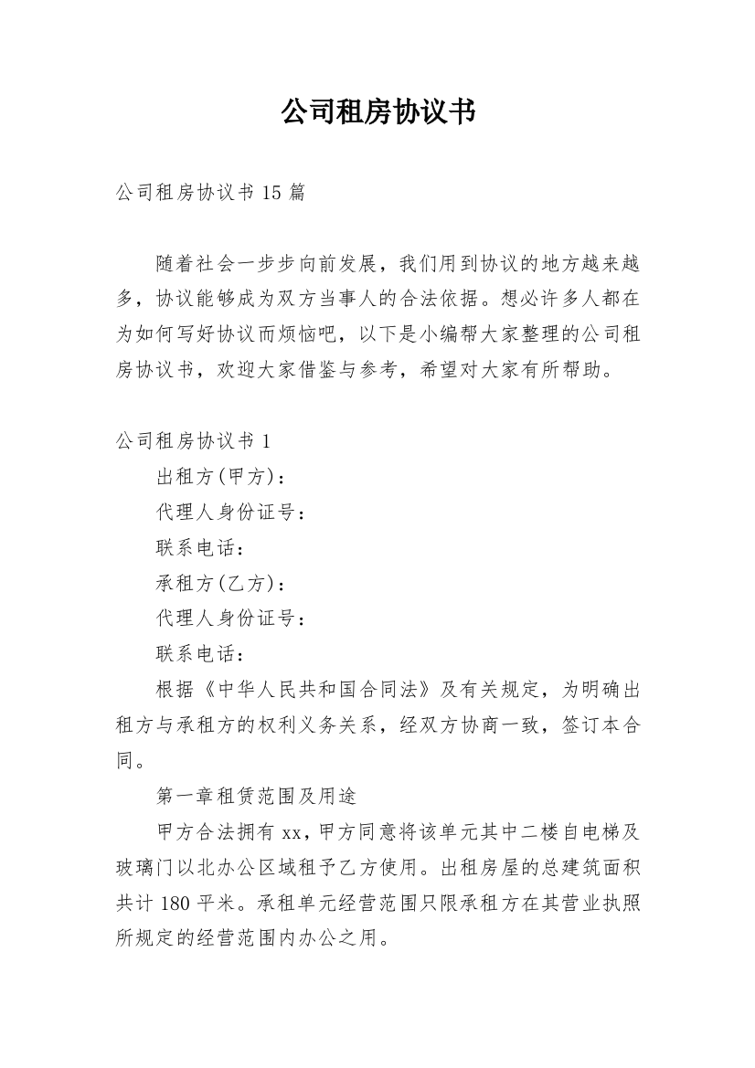 公司租房协议书_50