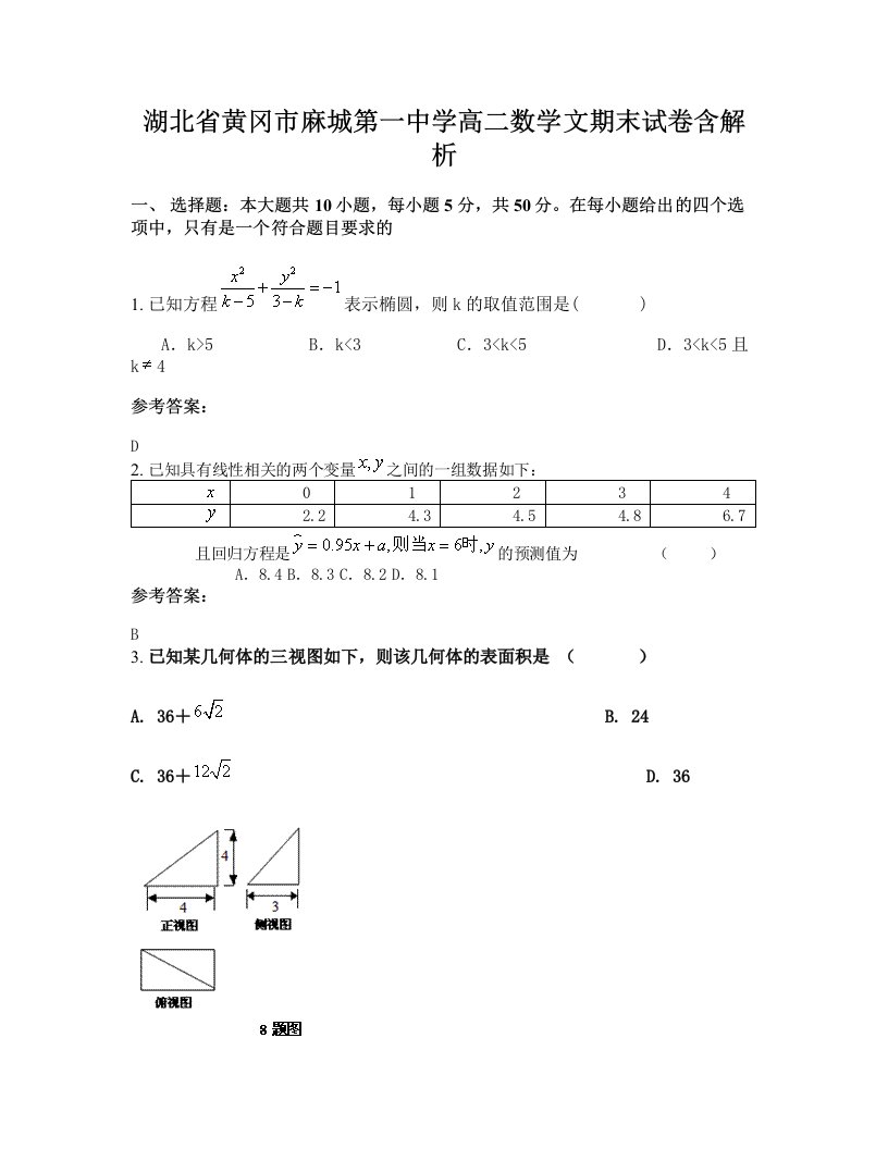 湖北省黄冈市麻城第一中学高二数学文期末试卷含解析