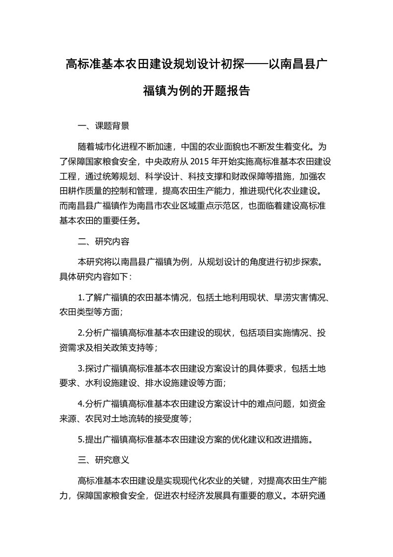 高标准基本农田建设规划设计初探——以南昌县广福镇为例的开题报告