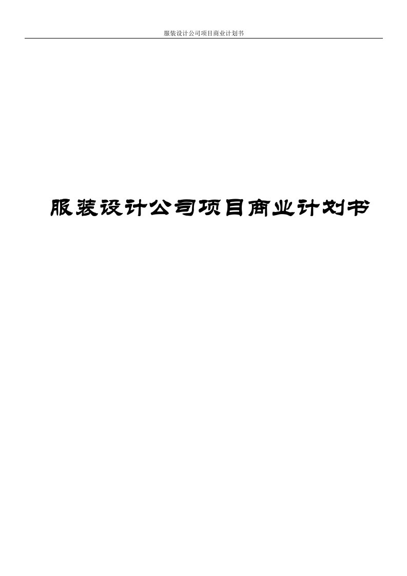 服装设计公司项目商业计划书