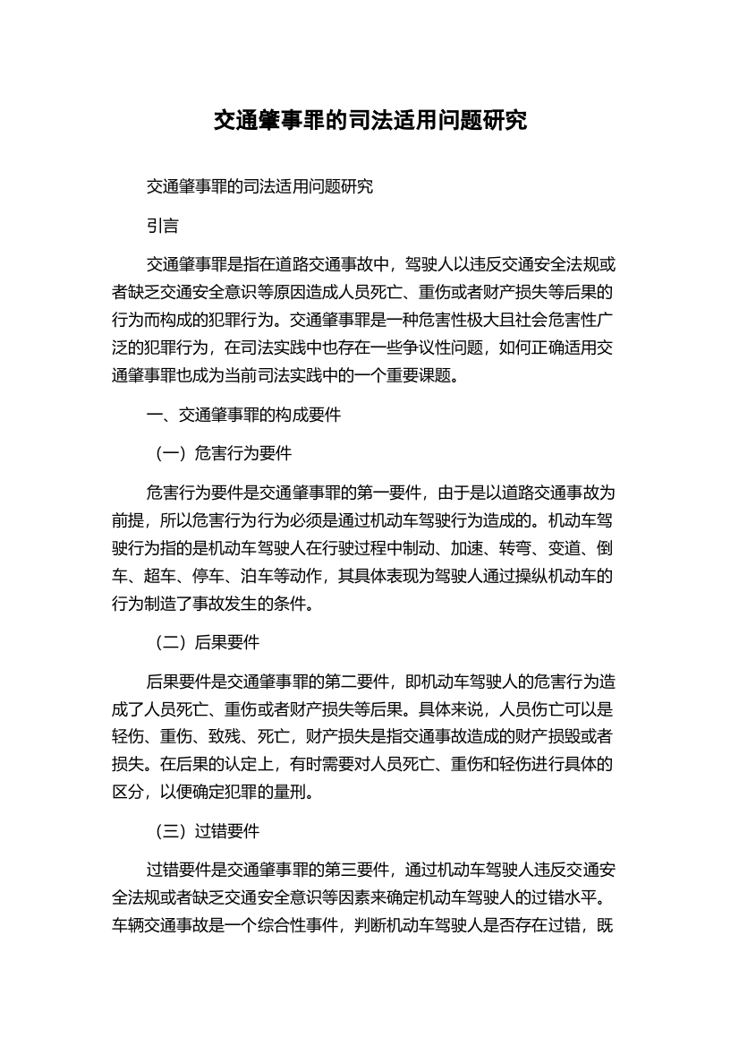 交通肇事罪的司法适用问题研究