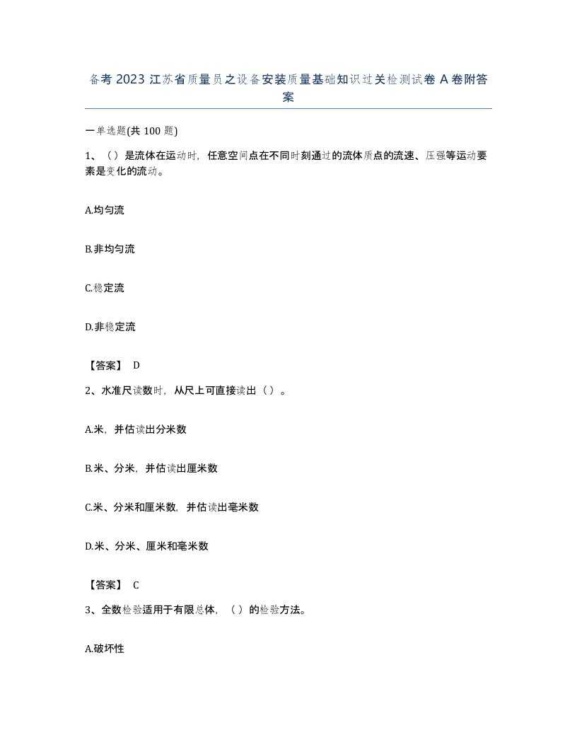 备考2023江苏省质量员之设备安装质量基础知识过关检测试卷A卷附答案