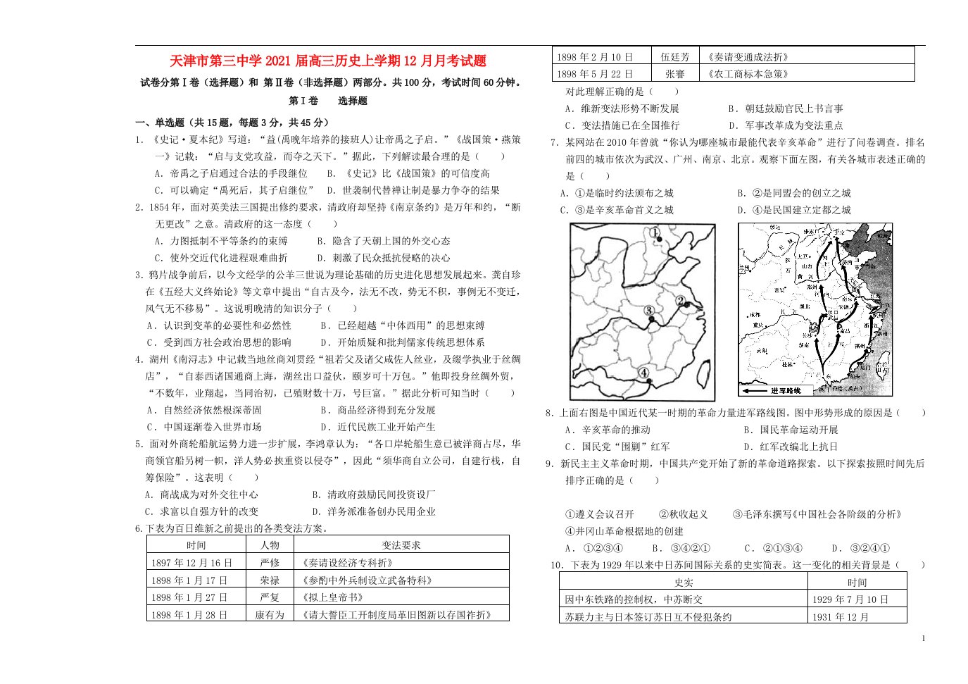 天津市第三中学2021届高三历史上学期12月月考试题