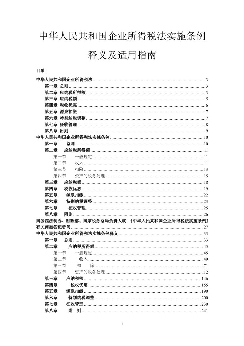 企业所得税法实施条例释义及适用指南