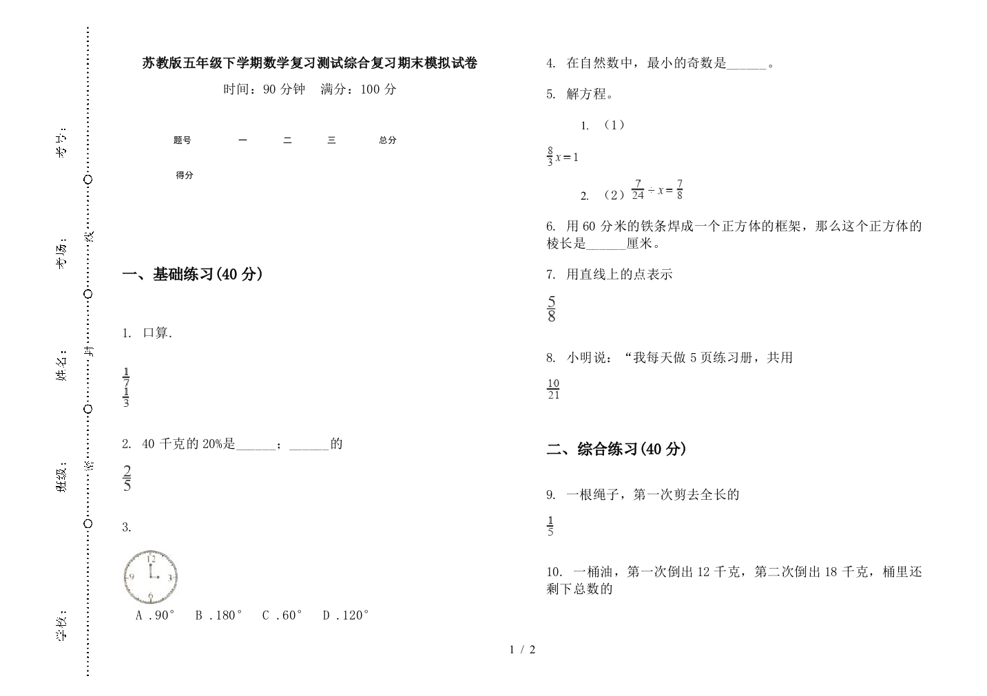 苏教版五年级下学期数学复习测试综合复习期末模拟试卷