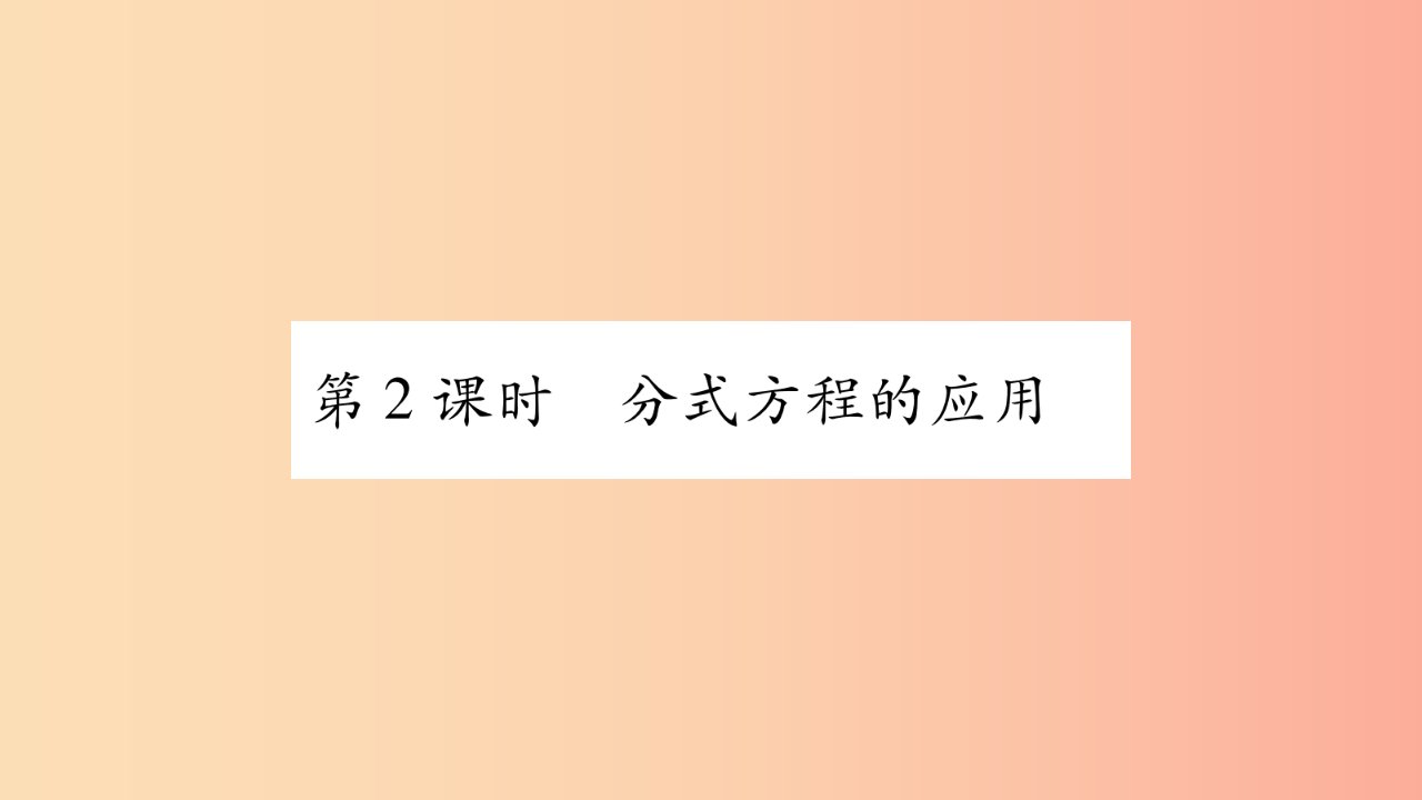 八年级数学上册第1章分式1.5可化为一元一次方程的分式方程第2课时分式方程的应用习题课件新版湘教版