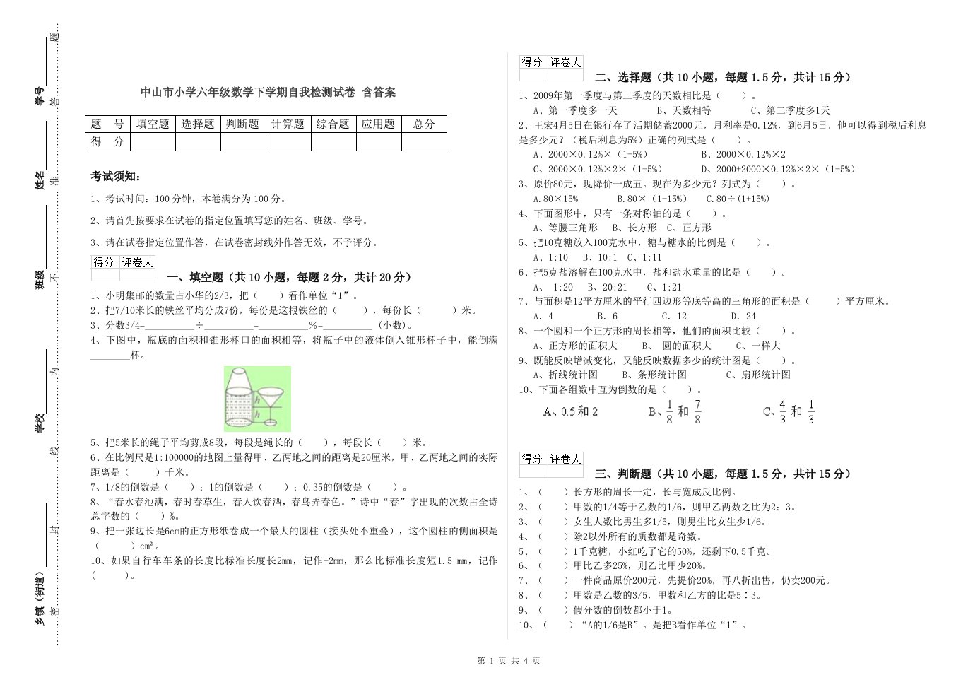 中山市小学六年级数学下学期自我检测试卷