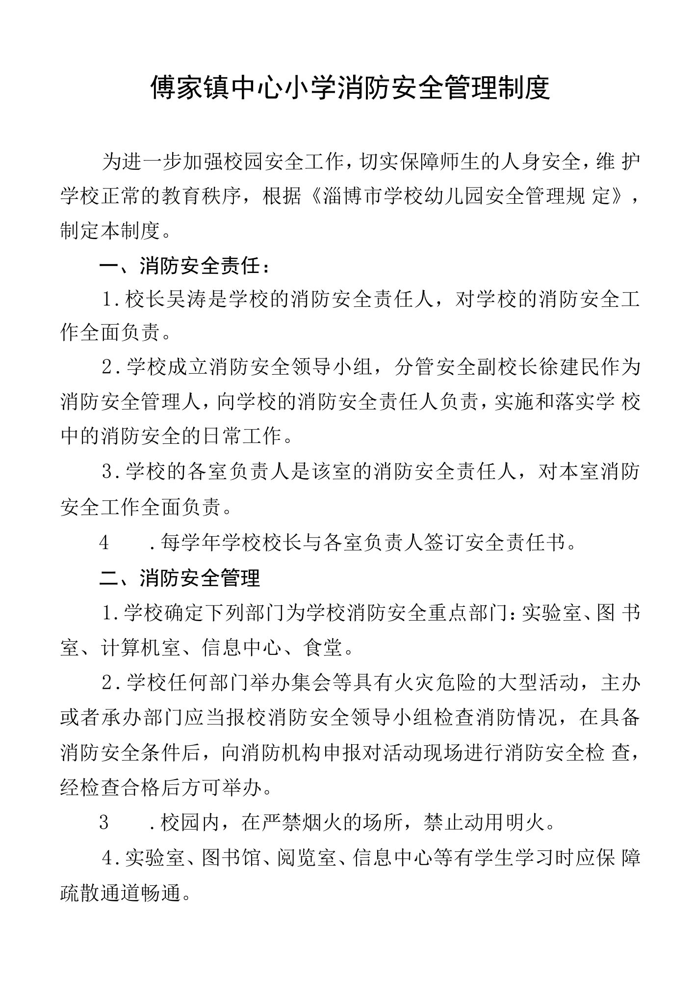 傅家镇中心小学消防安全管理制度