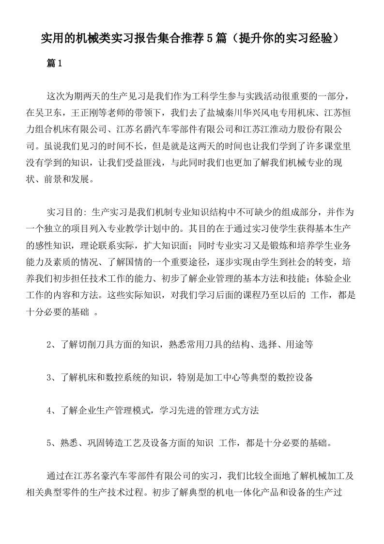 实用的机械类实习报告集合推荐5篇（提升你的实习经验）