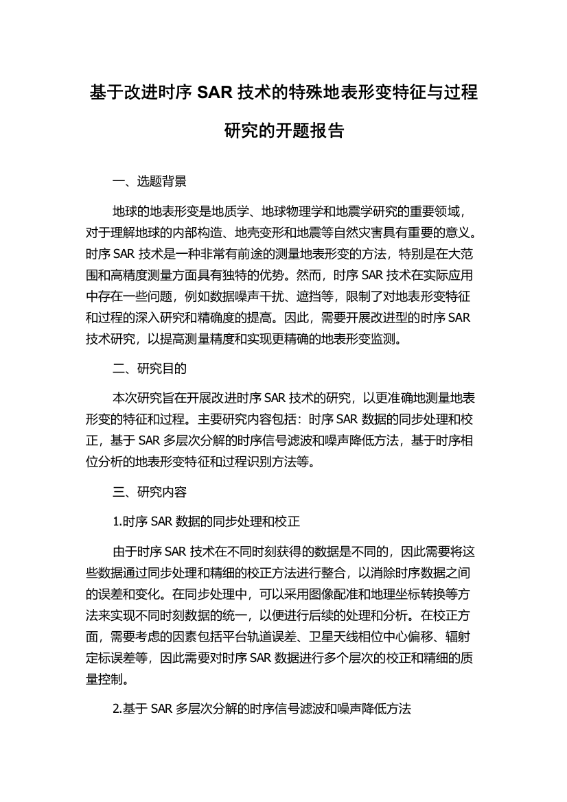 基于改进时序SAR技术的特殊地表形变特征与过程研究的开题报告